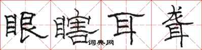 駱恆光眼瞎耳聾隸書怎么寫