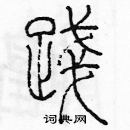 余巨力寫的硬筆篆書踐