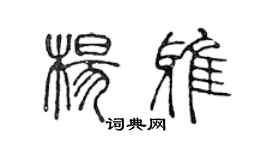 陳聲遠楊雅篆書個性簽名怎么寫