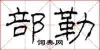 柯春海部勒隸書怎么寫