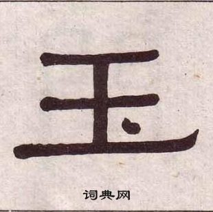 黃葆戉千字文中玉的寫法