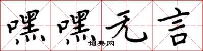 周炳元嘿嘿無言楷書怎么寫