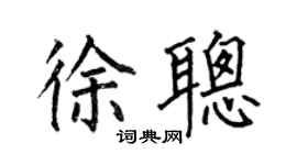 何伯昌徐聰楷書個性簽名怎么寫