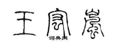 陳聲遠王宏嵐篆書個性簽名怎么寫