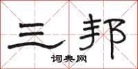 駱恆光三邦隸書怎么寫