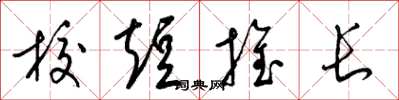 梁錦英校短推長草書怎么寫