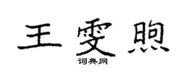 袁強王雯煦楷書個性簽名怎么寫