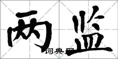 翁闓運兩監楷書怎么寫