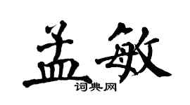 翁闓運孟敏楷書個性簽名怎么寫