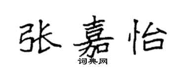 袁強張嘉怡楷書個性簽名怎么寫