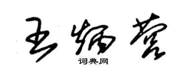 朱錫榮王炳營草書個性簽名怎么寫