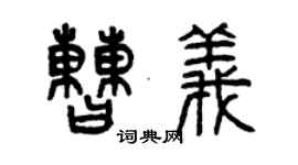 曾慶福曹義篆書個性簽名怎么寫