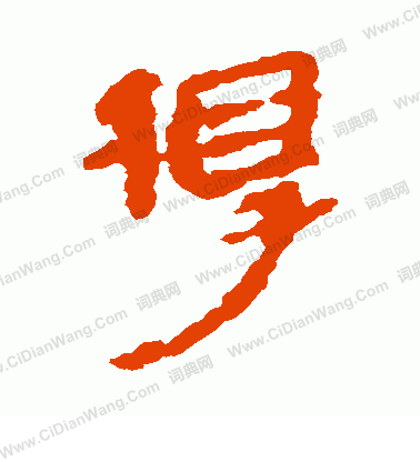 銀雀山簡寫的得