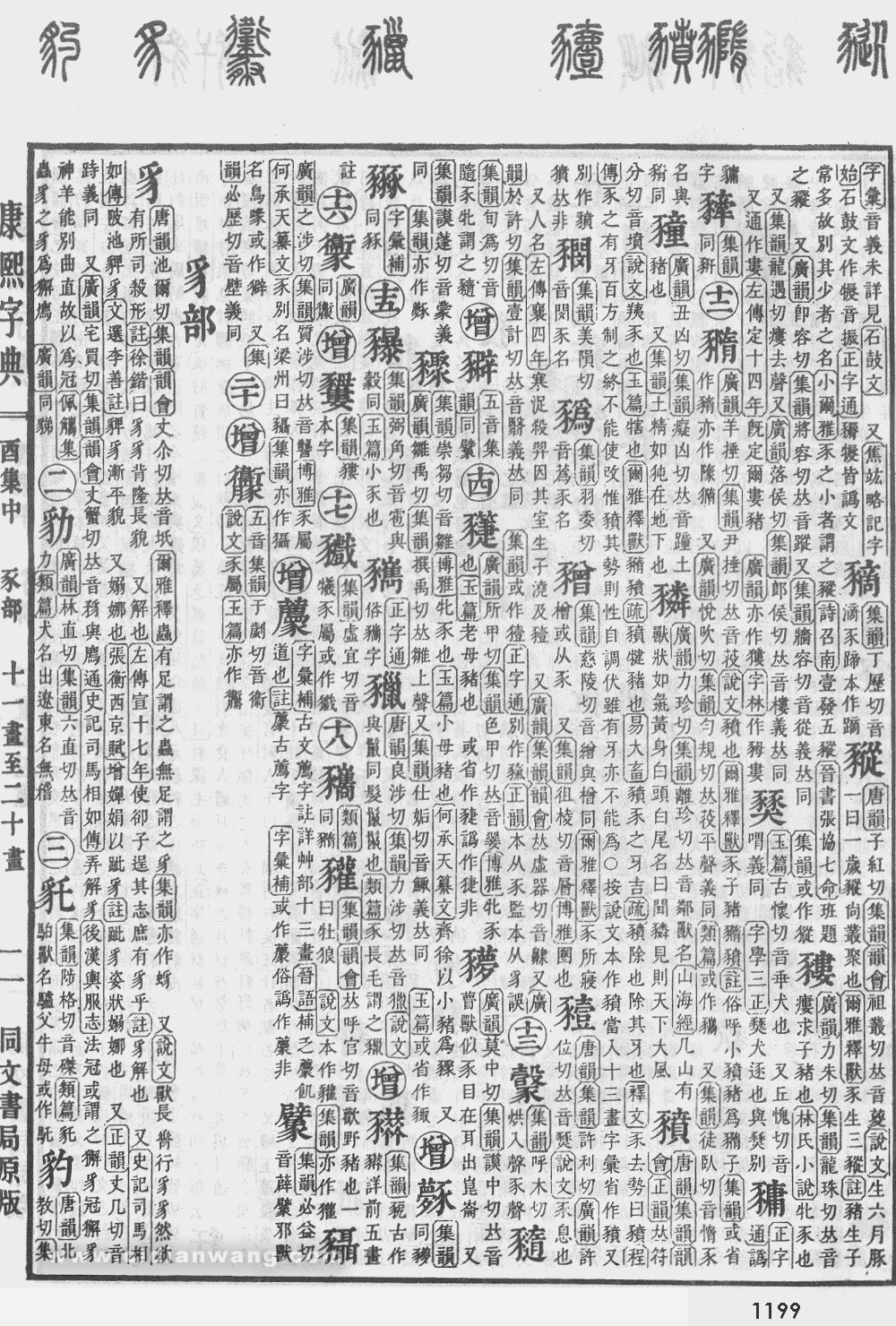 康熙字典掃描版第1199頁