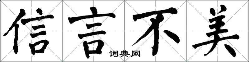 翁闓運信言不美楷書怎么寫