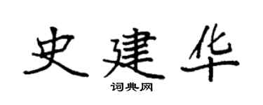 袁強史建華楷書個性簽名怎么寫