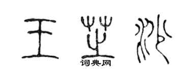 陳聲遠王芝沙篆書個性簽名怎么寫