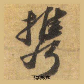 怎篆書書法_怎字書法_篆書字典