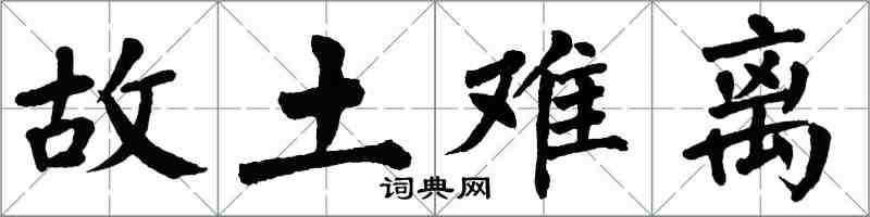 翁闓運故土難離楷書怎么寫