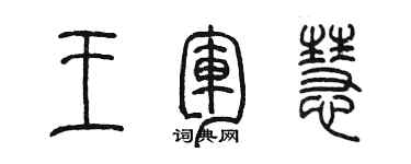 陳墨王軍慧篆書個性簽名怎么寫