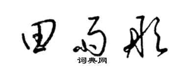 梁錦英田雨彤草書個性簽名怎么寫