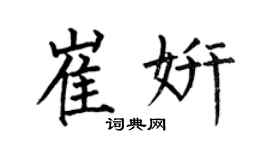 何伯昌崔妍楷書個性簽名怎么寫
