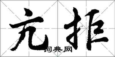 胡問遂亢拒行書怎么寫