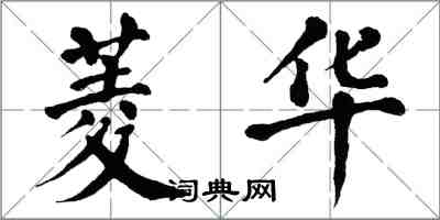 翁闓運菱華楷書怎么寫