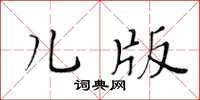 黃華生兒版楷書怎么寫