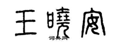 曾慶福王曉安篆書個性簽名怎么寫