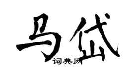 翁闓運馬岱楷書個性簽名怎么寫