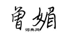 王正良曾媚行書個性簽名怎么寫