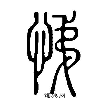 說文解字寫的悌