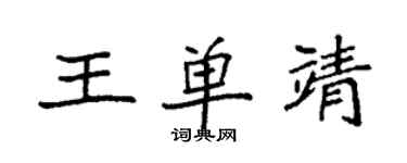 袁強王單靖楷書個性簽名怎么寫