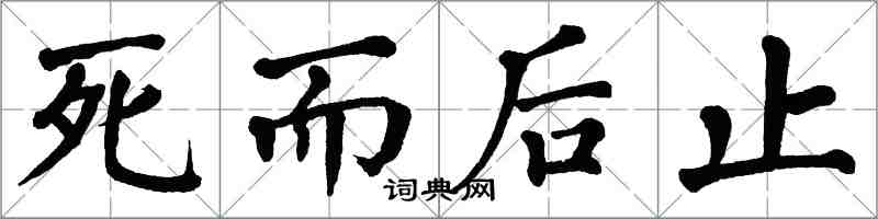 翁闓運死而後止楷書怎么寫
