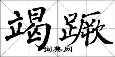 翁闓運竭蹶楷書怎么寫