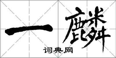 翁闓運一麟楷書怎么寫