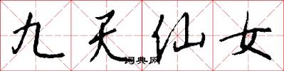 九天仙女怎么寫好看