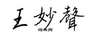 王正良王妙聲行書個性簽名怎么寫