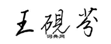 王正良王硯芬行書個性簽名怎么寫