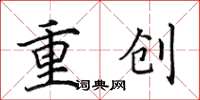 田英章重創楷書怎么寫
