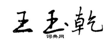 曾慶福王玉乾行書個性簽名怎么寫