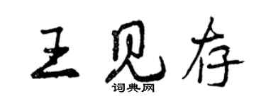 曾慶福王見存行書個性簽名怎么寫