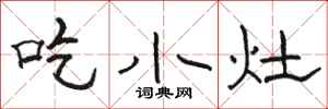 駱恆光吃小灶隸書怎么寫