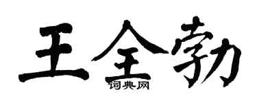 翁闓運王全勃楷書個性簽名怎么寫