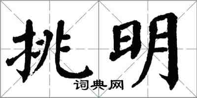 翁闓運挑明楷書怎么寫