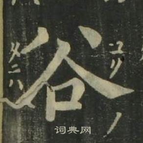 姜立綱四體千字文中谷的寫法