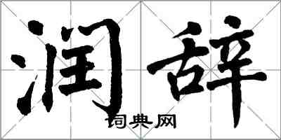 翁闓運潤辭楷書怎么寫