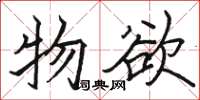 駱恆光物慾楷書怎么寫