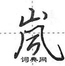 田英章寫的硬筆行書嵐